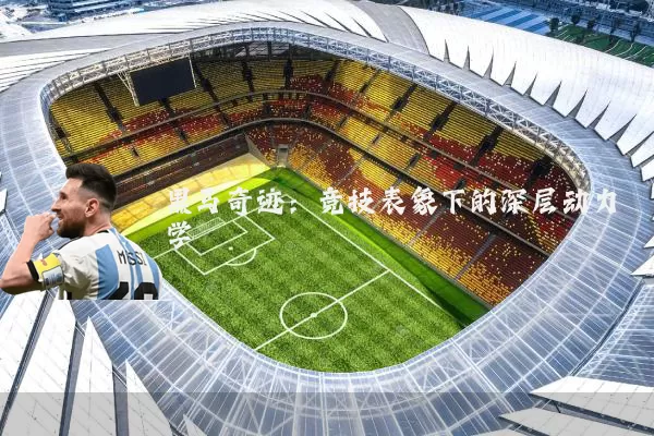 黑马奇迹:竞技表象下的深层动力学