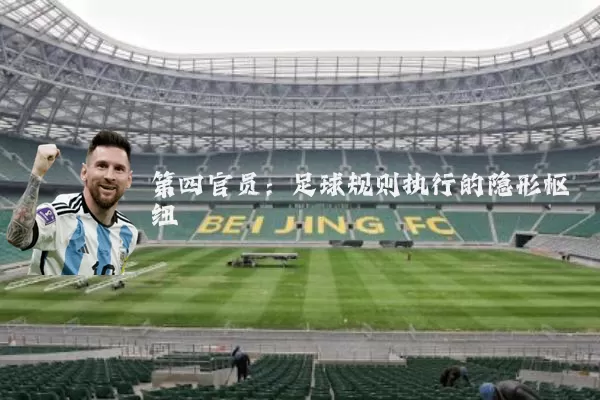 第四官员:足球规则执行的隐形枢纽
