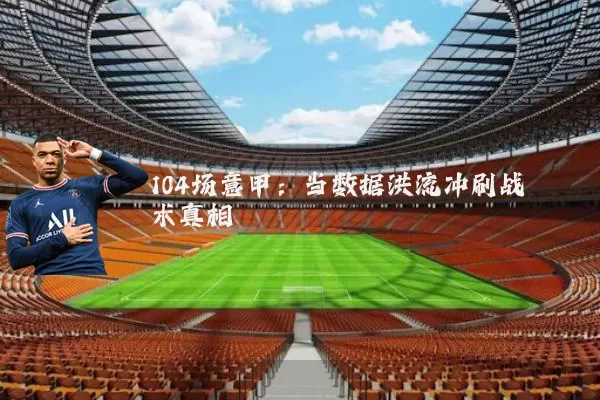 104场意甲：当数据洪流冲刷战术真相