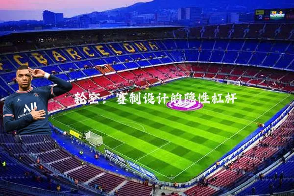 轮空：赛制设计的隐性杠杆