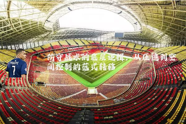 防守战术的底层逻辑：从压迫到空间控制的范式转移