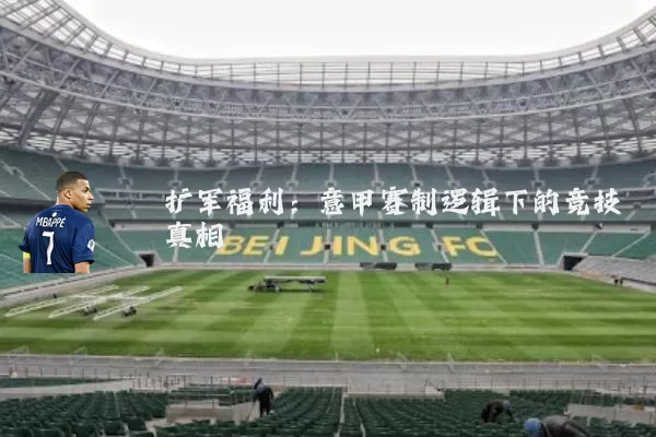 扩军福利:意甲赛制逻辑下的竞技真相