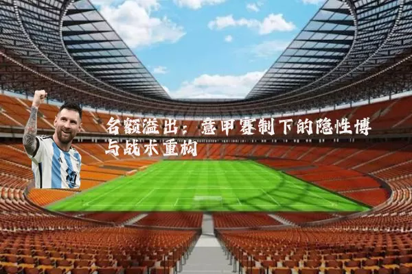 名额溢出：意甲赛制下的隐性博弈与战术重构