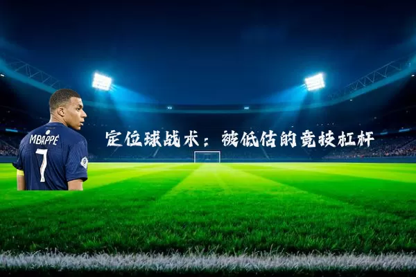 定位球战术:被低估的竞技杠杆