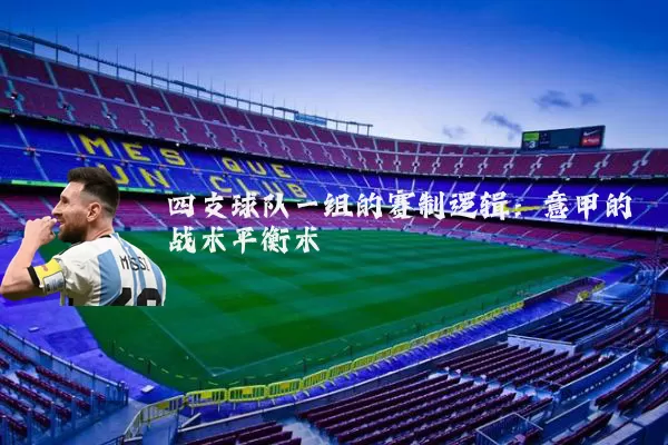 四支球队一组的赛制逻辑：意甲的战术平衡术