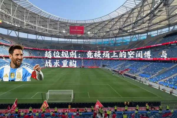 越位规则:竞技场上的空间博弈与战术重构
