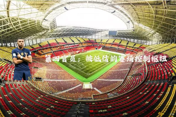 第四官员：被低估的赛场控制枢纽