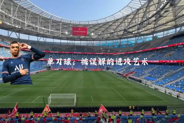 单刀球:被误解的进攻艺术