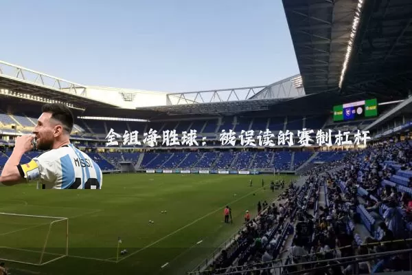 全组净胜球:被误读的赛制杠杆