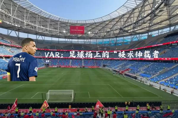 VAR:足球场上的“技术仲裁者”