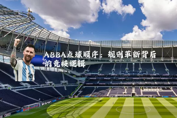 ABBA点球顺序：规则革新背后的竞技逻辑