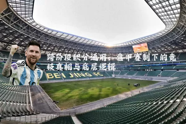 跨阶段积分通用：意甲赛制下的竞技真相与底层逻辑