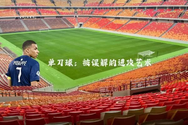 单刀球：被误解的进攻艺术