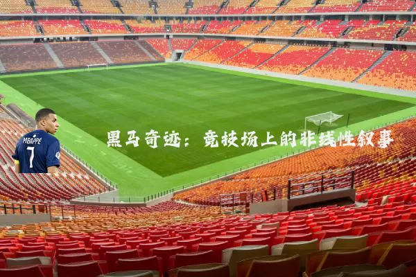 黑马奇迹：竞技场上的非线性叙事
