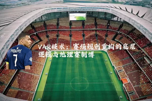 VAR技术：赛场规则重构的底层逻辑与地理赛制博弈